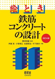 絵とき 鉄筋コンクリートの設計(改訂4版) 電子書籍版
