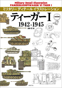 ティーガーI 1942-1945 電子書籍版