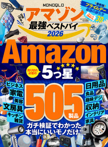 【電子書籍限定】MONOQLO アマゾン 最強ベストバイ 2026 電子書籍版