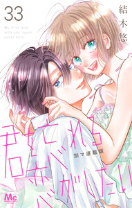君を忘れる恋がしたい 別マ連載版 (33)