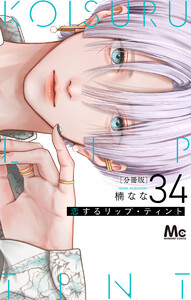 恋するリップ・ティント 分冊版 (34)