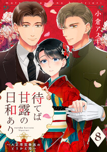 【単話売】待てば甘露の日和あり～大正零落華族のとりかえ婚～ (8)
