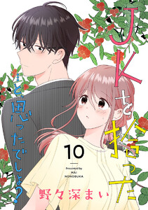 JKを拾った…と、思ったでしょ? (10)