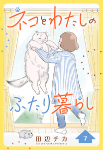 ネコとわたしのふたり暮らし (7)