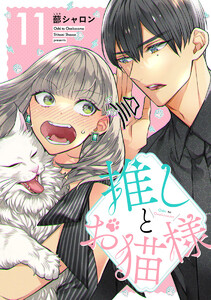 推しとお猫様 (11)
