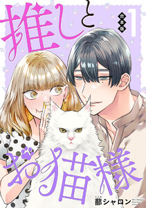 【合本版】推しとお猫様 (1)