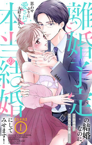 【合本版】離婚予定の結婚なのに、思わせぶりに愛されて、大好きだから本当の結婚にしてみせます! (1)