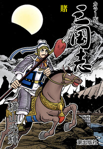 【連載】カラー版 三国志 (407) 賭 電子書籍版