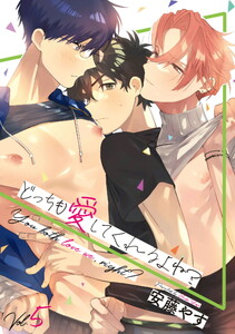 どっちも愛してくれるよね?(5)