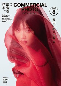 コマーシャル・フォト2026年8月号 電子書籍版