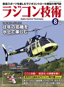 ラジコン技術 2026年8月号