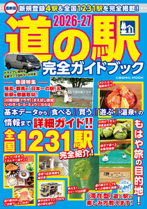 最新版 道の駅完全ガイドブック2026-27