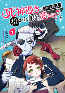死神憑きの神父様は、拾われ娘など愛さない(単話版1)