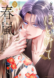 きみにほどけて春嵐 (2)【ebookjapan&LINEマンガ限定特典付】