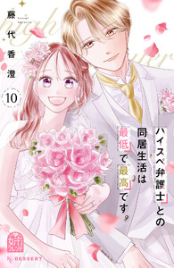 ハイスペ弁護士との同居生活は最低で最高です。 (10)