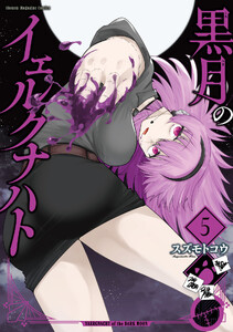 黒月のイェルクナハト (5)