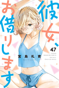 彼女、お借りします (47) 電子書籍版