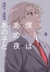 僕はあの夜あの子と (3) 電子書籍版