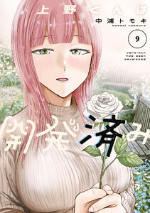 上野くんは開発済み (9) 電子書籍版