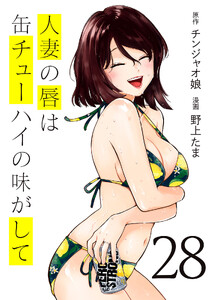 人妻の唇は缶チューハイの味がして (28)