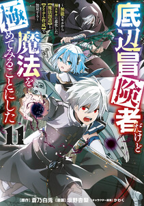 底辺冒険者だけど魔法を極めてみることにした ～無能スキルから神スキルに進化した【魔法創造】と【アイテム作成】で無双する～ (11)
