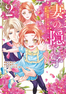 妻の隠し子～白い結婚をした私と妻と愛娘(時々、ぬいぐるみ)～ (2)【電子限定描きおろしカラーペーパー付き】