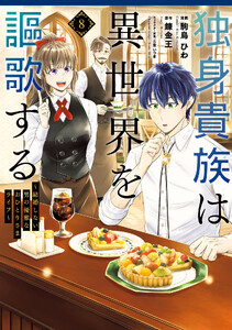 独身貴族は異世界を謳歌する ～結婚しない男の優雅なおひとりさまライフ～ (8)