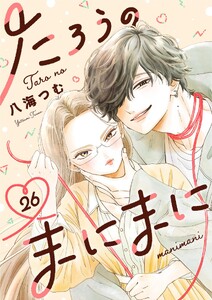 たろうのまにまに【単話】 (26) 電子書籍版
