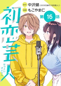 初恋芸人【単話】 (16)