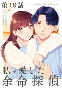 私が愛した余命探偵【単話】 (18)