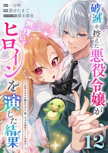 破滅を控えた悪役令嬢が無理してヒロインを演じた結果～怠惰な余生が憧れなのに、第二王子の溺愛ルートに困惑中～【単話】 (12)