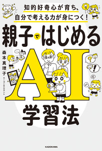 知的好奇心が育ち、自分で考える力が身につく! 親子ではじめるAI学習法