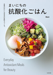 未来のわたしは今日の台所でつくる。 まいにちの抗酸化ごはん