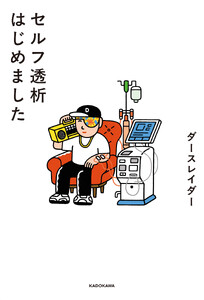 セルフ透析はじめました