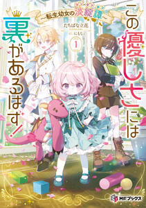 この優しさには裏があるはず! ～転生幼女の淡綻譚～1