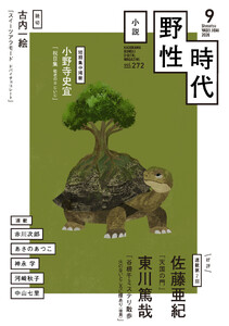 小説 野性時代 第272号 2026年9月号