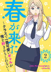 春が来た～クラスで一番可愛いギャルが俺を好きかもしれない～ (2) 電子書籍版