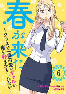 春が来た～クラスで一番可愛いギャルが俺を好きかもしれない～ (6) 電子書籍版