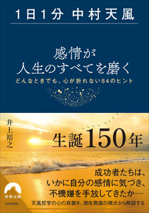 【1日1分中村天風】感情が人生のすべてを磨く 電子書籍版