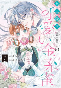 女王陛下(実は女装男子)の可愛い金糸雀 (1)【電子限定描き下ろし付き】