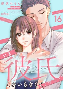 いま彼氏とかいらなくて(ウソ) (16)