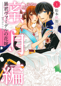 暴君ヴァーデルの花嫁 蜜月編【期間限定無料】 1巻 (デジタル