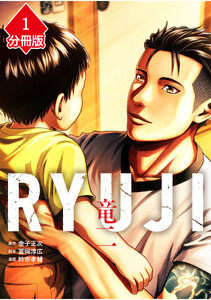 RYUJI 竜二【分冊版】(1)