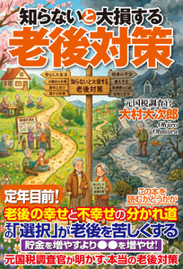 知らないと大損する老後対策 電子書籍版