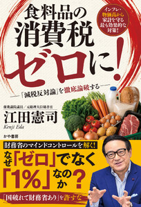 食料品の消費税ゼロに!─「減税反対論」を徹底論破する
