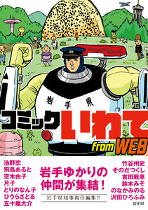 コミックいわて from WEB