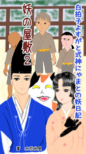 妖の屋敷2