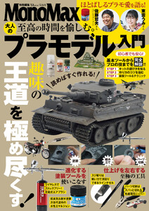 MonoMax特別編集 至高の時間を愉しむ。 大人のプラモデル入門