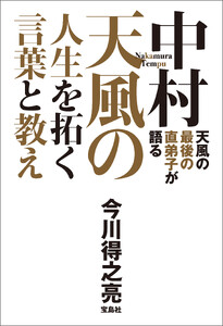 天風の最後の直弟子が語る 中村天風の人生を拓く言葉と教え