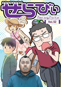 コミックエッセイ せらびぃ Vol.52 電子書籍版